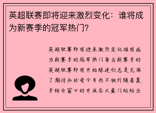 英超联赛即将迎来激烈变化：谁将成为新赛季的冠军热门？