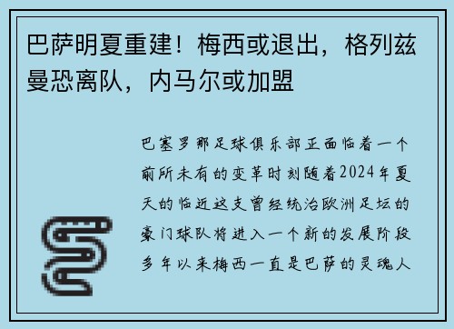 巴萨明夏重建！梅西或退出，格列兹曼恐离队，内马尔或加盟