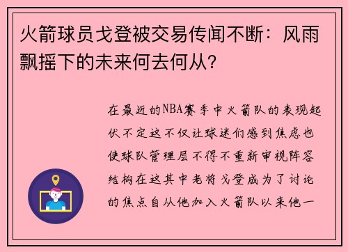 火箭球员戈登被交易传闻不断：风雨飘摇下的未来何去何从？