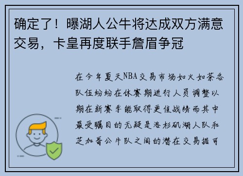 确定了！曝湖人公牛将达成双方满意交易，卡皇再度联手詹眉争冠