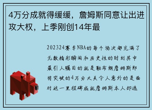 4万分成就得缓缓，詹姆斯同意让出进攻大权，上季刚创14年最