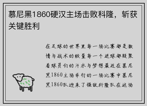 慕尼黑1860硬汉主场击败科隆，斩获关键胜利