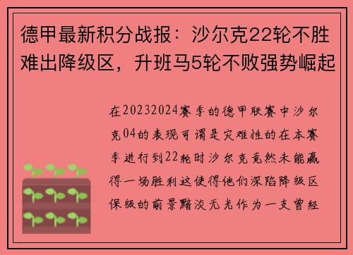 德甲最新积分战报：沙尔克22轮不胜难出降级区，升班马5轮不败强势崛起