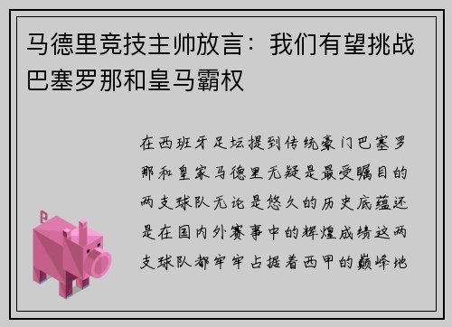 马德里竞技主帅放言：我们有望挑战巴塞罗那和皇马霸权