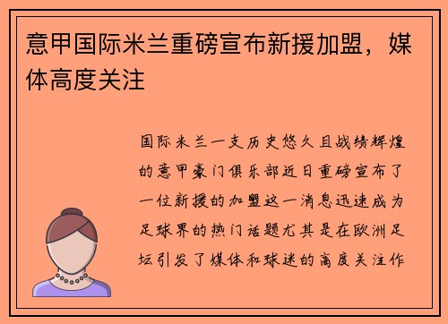 意甲国际米兰重磅宣布新援加盟，媒体高度关注