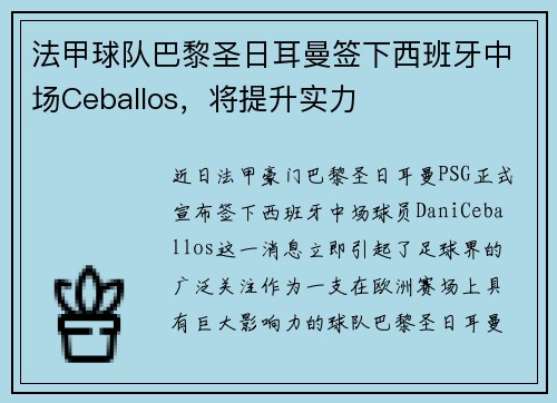 法甲球队巴黎圣日耳曼签下西班牙中场Ceballos，将提升实力