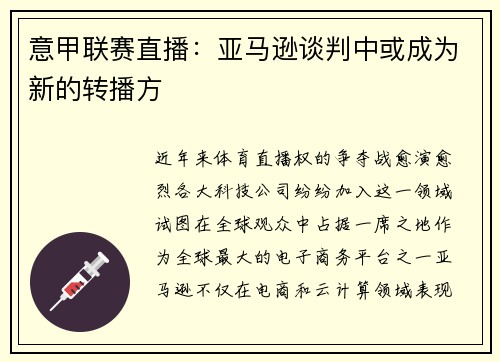 意甲联赛直播：亚马逊谈判中或成为新的转播方