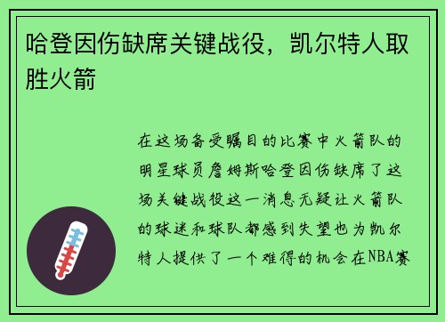 哈登因伤缺席关键战役，凯尔特人取胜火箭