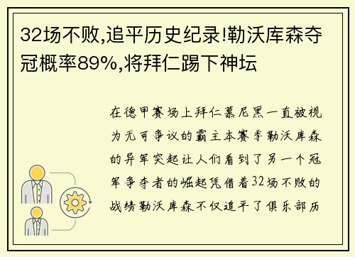 32场不败,追平历史纪录!勒沃库森夺冠概率89%,将拜仁踢下神坛