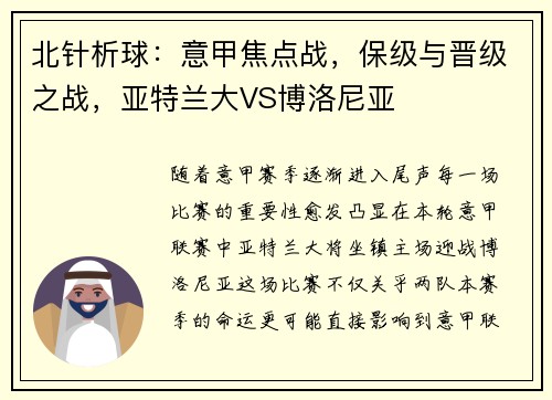 北针析球：意甲焦点战，保级与晋级之战，亚特兰大VS博洛尼亚