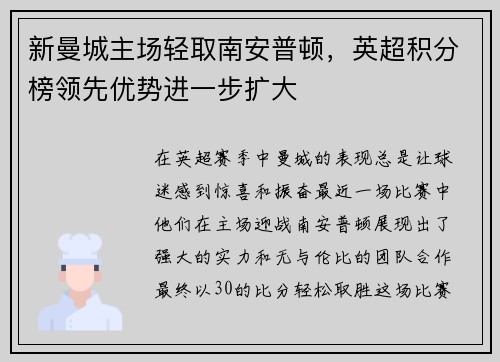 新曼城主场轻取南安普顿，英超积分榜领先优势进一步扩大