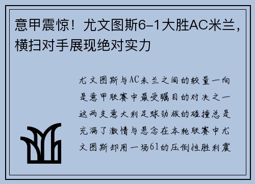 意甲震惊！尤文图斯6-1大胜AC米兰，横扫对手展现绝对实力