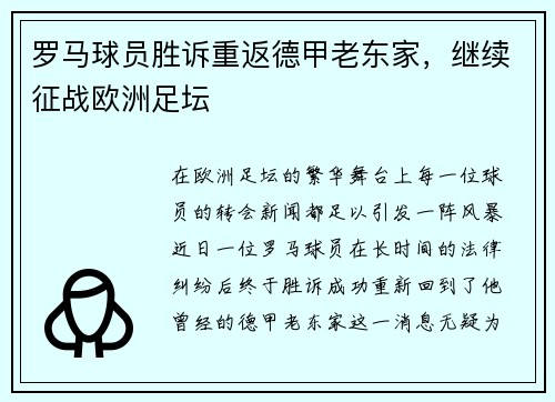 罗马球员胜诉重返德甲老东家，继续征战欧洲足坛