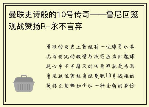 曼联史诗般的10号传奇——鲁尼回笼观战赞扬R-永不言弃