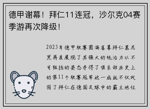 德甲谢幕！拜仁11连冠，沙尔克04赛季游再次降级！