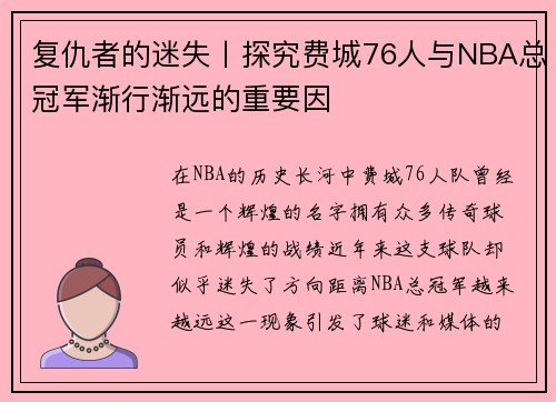 复仇者的迷失丨探究费城76人与NBA总冠军渐行渐远的重要因