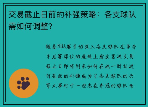 交易截止日前的补强策略：各支球队需如何调整？