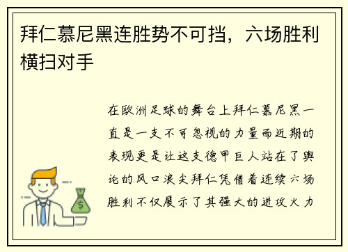 拜仁慕尼黑连胜势不可挡，六场胜利横扫对手