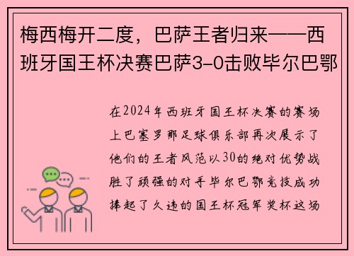 梅西梅开二度，巴萨王者归来——西班牙国王杯决赛巴萨3-0击败毕尔巴鄂竞技