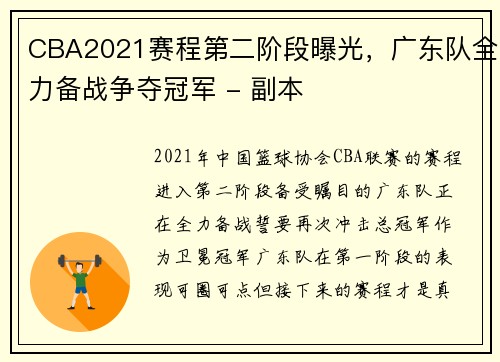 CBA2021赛程第二阶段曝光，广东队全力备战争夺冠军 - 副本