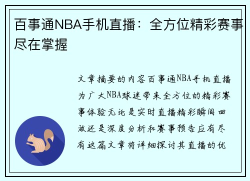 百事通NBA手机直播：全方位精彩赛事尽在掌握