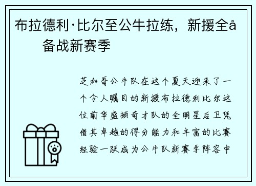 布拉德利·比尔至公牛拉练，新援全力备战新赛季