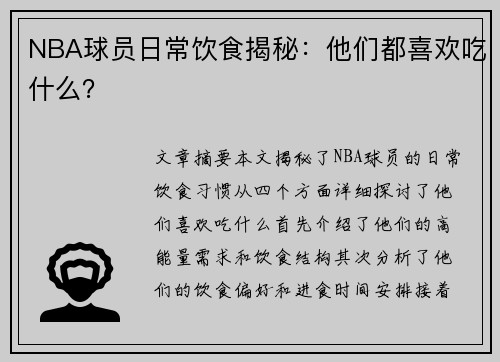 NBA球员日常饮食揭秘：他们都喜欢吃什么？