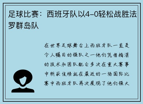 足球比赛：西班牙队以4-0轻松战胜法罗群岛队