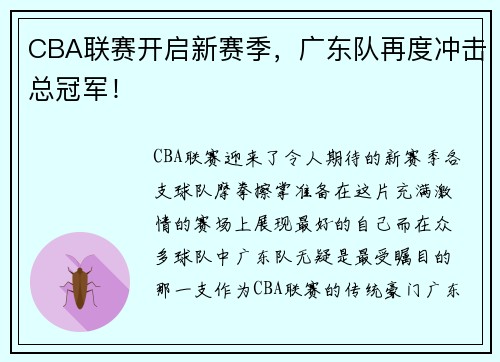 CBA联赛开启新赛季，广东队再度冲击总冠军！