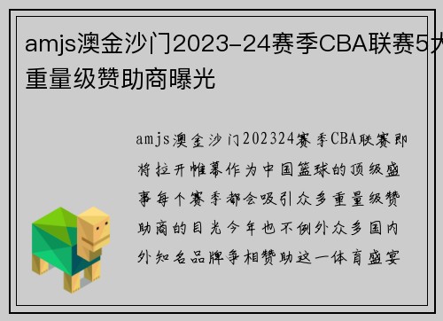 amjs澳金沙门2023-24赛季CBA联赛5大重量级赞助商曝光