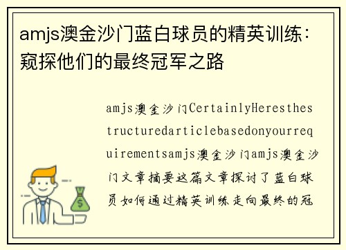 amjs澳金沙门蓝白球员的精英训练：窥探他们的最终冠军之路