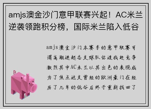 amjs澳金沙门意甲联赛兴起！AC米兰逆袭领跑积分榜，国际米兰陷入低谷