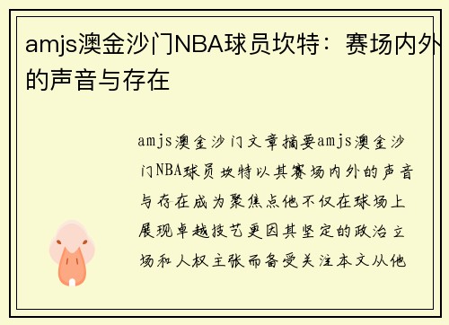 amjs澳金沙门NBA球员坎特：赛场内外的声音与存在