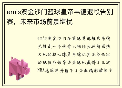 amjs澳金沙门篮球皇帝韦德退役告别赛，未来市场前景堪忧