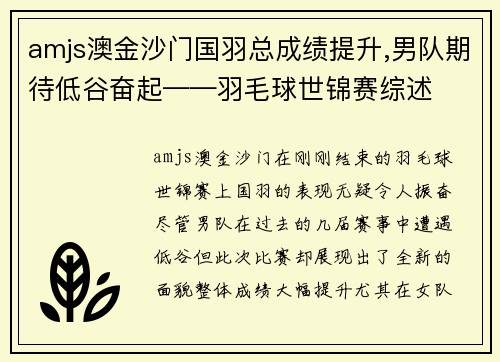 amjs澳金沙门国羽总成绩提升,男队期待低谷奋起——羽毛球世锦赛综述