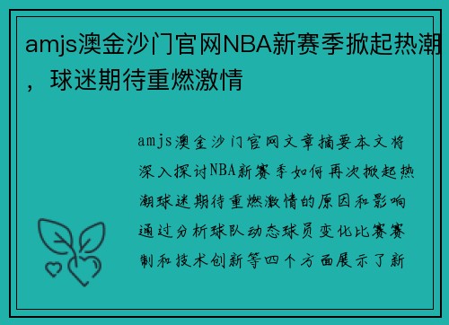 amjs澳金沙门官网NBA新赛季掀起热潮，球迷期待重燃激情