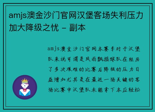 amjs澳金沙门官网汉堡客场失利压力加大降级之忧 - 副本