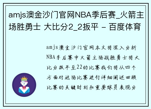 amjs澳金沙门官网NBA季后赛_火箭主场胜勇士 大比分2_2扳平 - 百度体育