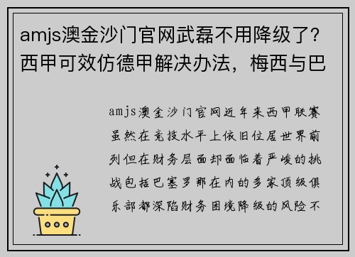 amjs澳金沙门官网武磊不用降级了？西甲可效仿德甲解决办法，梅西与巴萨或迎来新希望