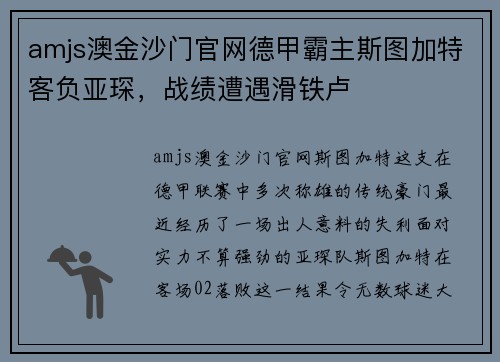 amjs澳金沙门官网德甲霸主斯图加特客负亚琛,战绩遭遇滑铁卢