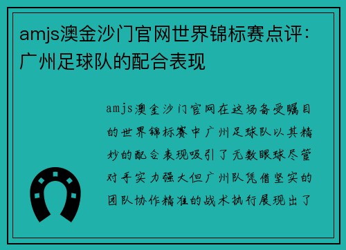 amjs澳金沙门官网世界锦标赛点评:广州足球队的配合表现